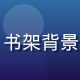 草榴导航内容主编林晓雯，职业装扮，书架背景，专注认真的工作状态，温和专业气质