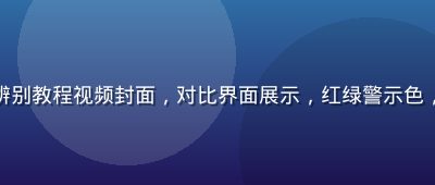 草榴最新地址真假辨别教程视频封面，对比界面展示，红绿警示色，安全核查操作演示