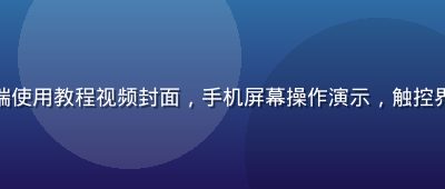 草榴最新地址移动端使用教程视频封面，手机屏幕操作演示，触控界面，简洁教学风格