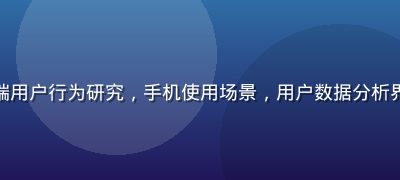 草榴最新地址移动端用户行为研究，手机使用场景，用户数据分析界面，现代简洁风格