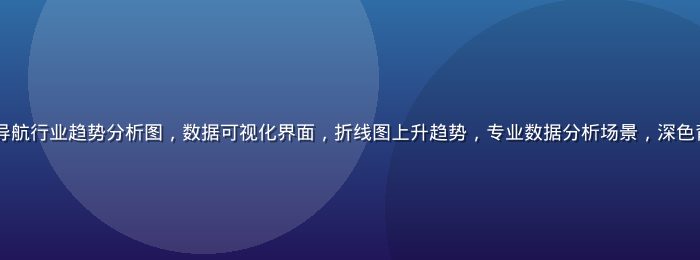 2026年网络导航行业趋势分析图，数据可视化界面，折线图上升趋势，专业数据分析场景，深色背景青柠绿数据线